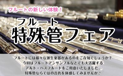 珍しいフルートを試してみませんか？【フルート特殊管フェア】7/15(土)～7/23(日)開催