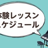 12月・1月　体験レッスン日程
