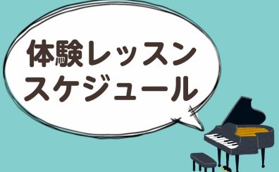 12月・1月　体験レッスン日程