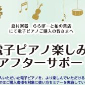 【アフターサポート】電子ピアノ　ご購入者様向け　使い方セミナー　