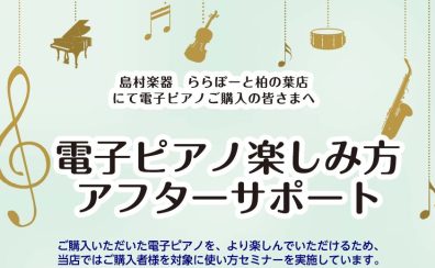 【アフターサポート】電子ピアノ　ご購入者様向け　使い方セミナー　