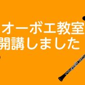 【音楽教室】春風にオーボエを響かせよう