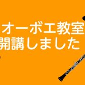 【音楽教室】春風にオーボエを響かせよう