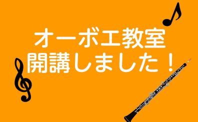 【音楽教室】春風にオーボエを響かせよう