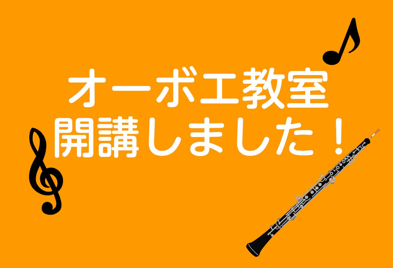 CONTENTS未経験の方も楽しんでいただけます！オーボエってどんな楽器…？オーボエ教室のご案内講師のご紹介講師紹介動画体験レッスン受付中です！未経験の方も楽しんでいただけます！ こんにちは！島村楽器ららぽーと柏の葉店です。 オーケストラやアンサンブルでひと際映えるオーボエの音色✨ 吹奏楽部やオーケ […]