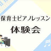 保育士ピアノレッスン　体験会　開催してます！