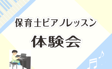 保育士ピアノレッスン　体験会　開催してます！