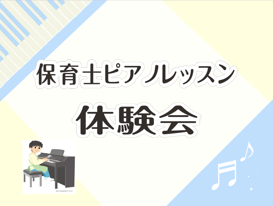 保育士の方、保育士を目指している方　必見です！ こんにちは　ピアノインストラクターの「紺野（こんの）」 保育の現場ではピアノ演奏技術は絶対に必要です！今から準備をして　私と一緒に弾けるようになりましょう♪ ピアノ体験会を実施しますので　興味のある方　どういうものなのかお気軽に体験にし来てください。  […]