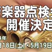 管楽器点検会　5月18日(土)・5月19日(日)開催決定！