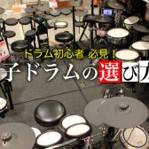 自宅でもドラムを楽しみたい方へ♪おススメ電子ドラムのご案内。