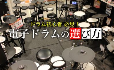 自宅でもドラムを楽しみたい方へ♪おススメ電子ドラムのご案内。