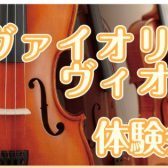 秋のヴァイオリン・ヴィオラ体験会　未経験大歓迎！予約制サロン