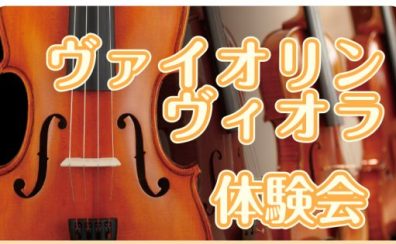 秋のヴァイオリン・ヴィオラ体験会　未経験大歓迎！予約制サロン