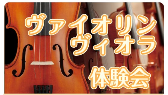 皆さまこんにちは。 ヴァイオリン・ヴィオラサロンの小山です。 『青のオーケストラ』、『のだめカンタービレ』再放送もあり弦楽器のお問合せが急増中！ 始めようかなと悩まれている方に向けて秋のヴァイオリン・ヴィオラ体験会を開催いたします。 CONTENTS秋のヴァイオリン・ヴィオラ体験会日程生徒さま同士の […]