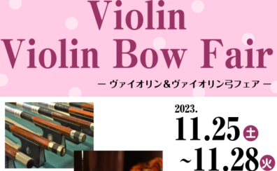 ヴァイオリン＆ヴァイオリン弓フェア　11/25(土)～11/28(火)開催！試奏可能！