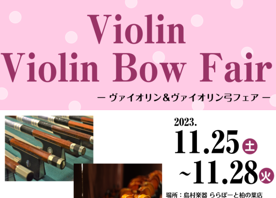CONTENTS海外直輸入のヴァイオリン・弓がやってきました！インストラクター・スタッフによるコンサート　11/26(日)　13：30～ヴァイオリン＆ヴィオラ体験会海外直輸入のヴァイオリン・弓がやってきました！ 皆様こんにちは。ヴァイオリンインストラクターの小山です。 11/25(土)より海外買い付 […]
