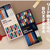 【福袋WEB予約】「リードのお年賀はじめました　リード吹きくらべBOX2024」