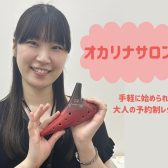 【新規開講】おとなのオカリナレッスン♪