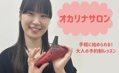 【新規開講】おとなのオカリナレッスン♪