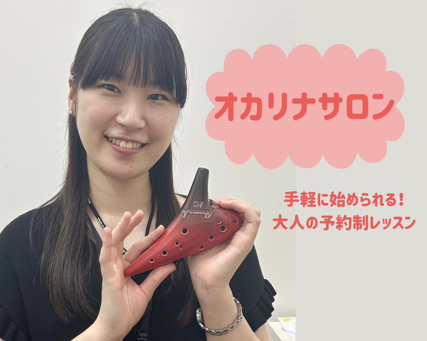こんにちは！島村楽器ららぽーと柏の葉店でおとなのためのフルート/ソルフェージュサロンのレッスンを担当させていただいております、西村です。 フルート、ソルフェージュに加えて、この度新たに『オカリナサロン』を開講いたしました♪ フルートに比べお手軽にはじめられるオカリナは、優しい音色がとっても魅力的で練 […]