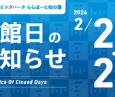 【休館日のお知らせ】2/20(火)・2/21(水)