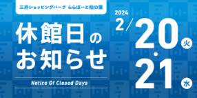 2/20(火)・2/21(水)は、法定点検のため休館日とさせていただきます。 お客様にはご迷惑をおかけいたしますが、何卒ご理解いただきますようお願い申し上げます。 お問い合わせ