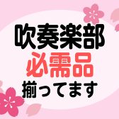 管楽器｜必需品ばっちり揃ってます！~春から吹奏楽部の学生さんを全力応援~