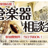 吹奏楽部応援｜5月、6月の毎週土日に「管楽器相談会」を開催いたします！