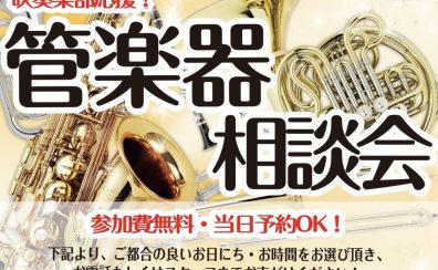 吹奏楽部応援｜5月、6月の毎週土日に「管楽器相談会」を開催いたします！