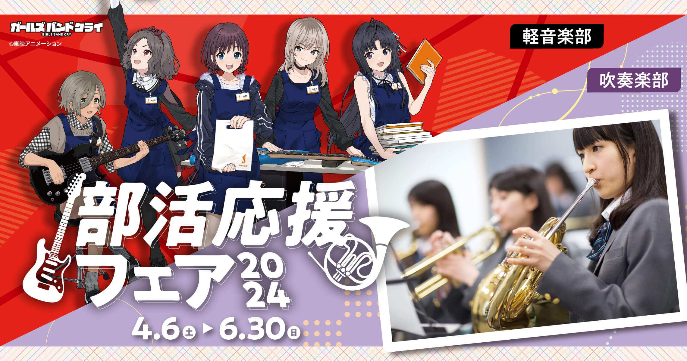 軽音楽部＆吹奏楽部が対象！「部活応援フェア2024」 ご入学、ご進学おめでとうございます！入部する部活は決まりましたか？ギターやベース、トランペットにフルート…数ある中からどうやって自分に合った楽器を選べばいいのか難しいですよね。楽器はこれからあなたの"相棒"になりますので、音色や弾き心地、デザイン […]