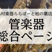 管楽器総合ページ｜2025年6月最新｜千葉県で管楽器を選ぶなら！アドバイザー在籍の島村楽器ららぽーと柏の葉店にお任せください