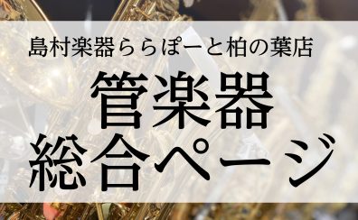 管楽器総合ページ｜2024年4月最新｜千葉県で管楽器を選ぶなら！アドバイザー在籍の島村楽器ららぽーと柏の葉店にお任せください