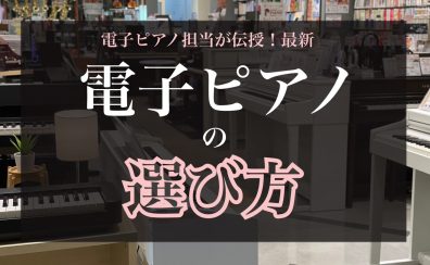 電子ピアノ担当が伝授！｜電子ピアノの選び方｜価格帯ごとのおすすめ機種もご紹介♪