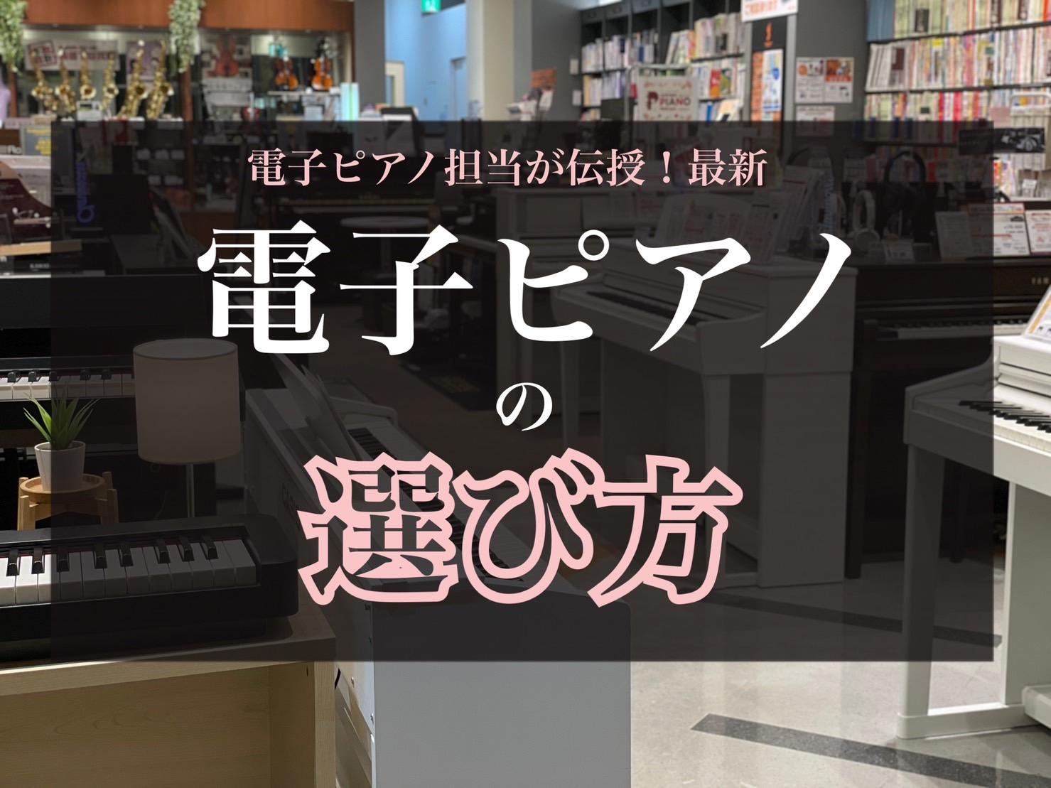 島村楽器ららぽーと柏の葉店は電子ピアノを各メーカー取り揃えております。どなたにでもご満足いただけるこだわりの幅広いラインナップで皆様をお迎えいたします！ 電子ピアノの選び方！ずばりポイントは3つ！ ポイントは①鍵盤②スピーカー③音源の3つです。これさえおさえればばっちり！あとは島村楽器ららぽーと柏の […]