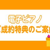 島村楽器ららぽーと柏の葉店｜電子ピアノご成約特典のご案内｜送料無料などお得が満載♪