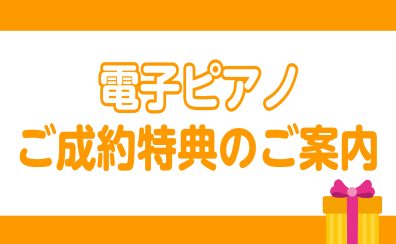 島村楽器ららぽーと柏の葉店｜電子ピアノご成約特典のご案内｜送料無料などお得が満載♪