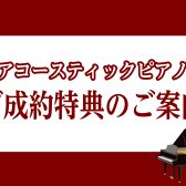 島村楽器ららぽーと柏の葉店｜アコースティックピアノご成約特典のご案内｜初回調律サービスなどお得と安心が満載♪｜アップライトピアノ｜グランドピアノ｜