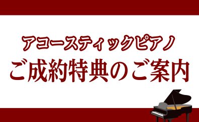 島村楽器ららぽーと柏の葉店｜アコースティックピアノご成約特典のご案内｜初回調律サービスなどお得と安心が満載♪｜アップライトピアノ｜グランドピアノ｜