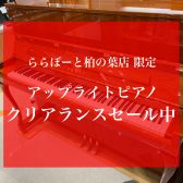 ピアノSALE情報｜店頭に展示中のアップライトピアノが「全品」10％OFFに！～クリアランスセール実施中です～