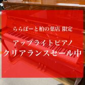ピアノSALE情報｜店頭に展示中のアップライトピアノが一部10％OFFセール中！～クリアランスセール実施中です～