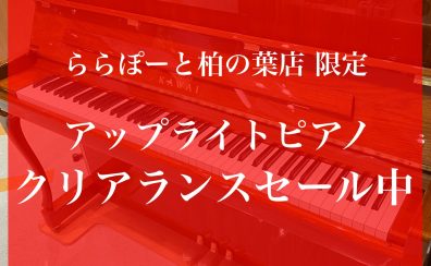 ピアノSALE情報｜店頭に展示中のアップライトピアノが「全品」10％OFFに！～クリアランスセール実施中です～