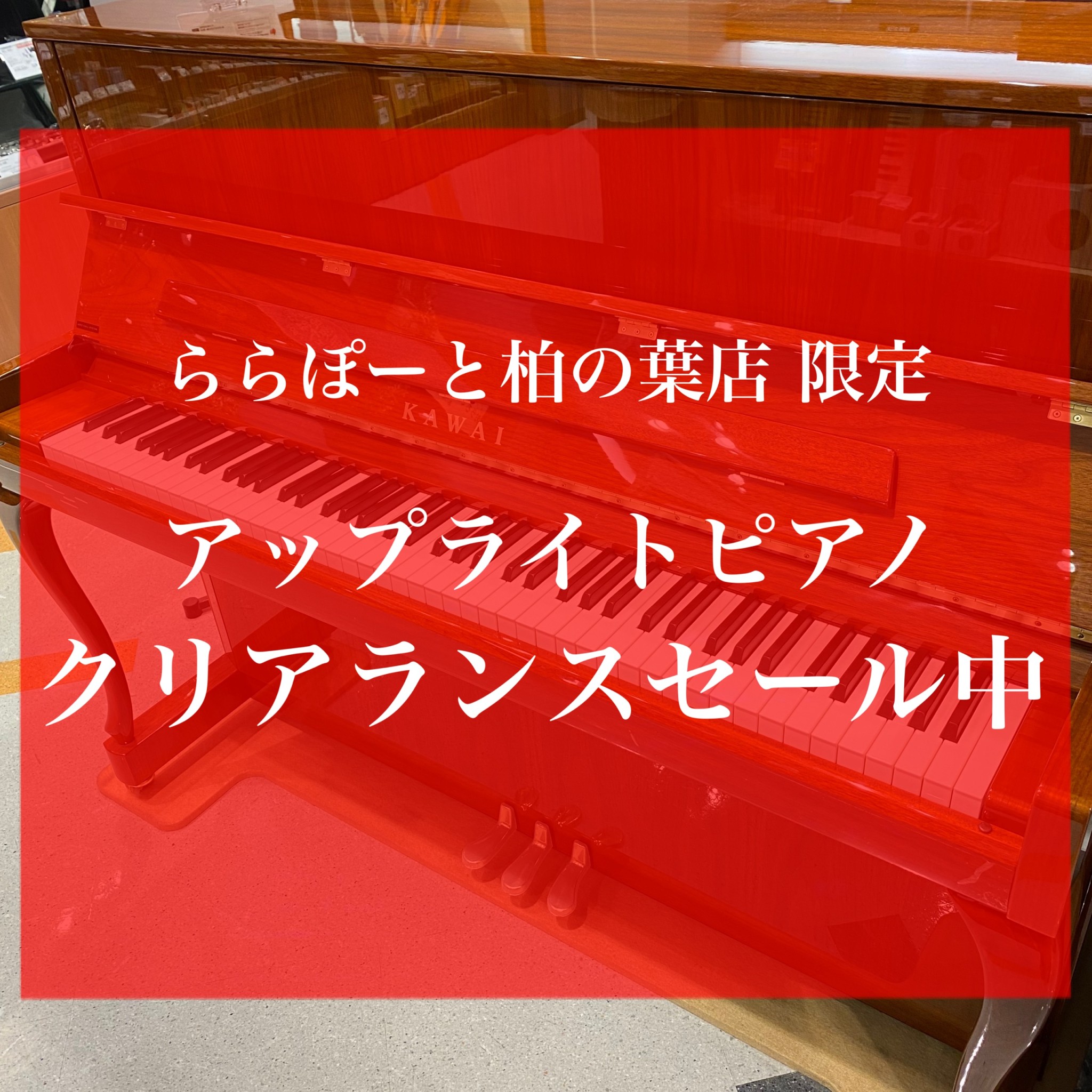 今ならアップライトピアノが大変お買い得♩ご成約特典も満載。この機会をお見逃しなく！ 全て店頭展示品1台限りとなりますので、実際に見て・弾いてお確かめいただくことが可能でございます。 店頭に入荷後も湿度管理や定期的なメンテナンスを行い大切に展示しております。ぜひこの機会にいかがでしょうか？ ご試弾をご […]