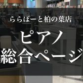 ピアノ総合ページ｜2024年4月最新｜千葉県でピアノを選ぶなら！厳選されたラインナップと知識豊富なスタッフ在籍で安心のららぽーと柏の葉店へ！