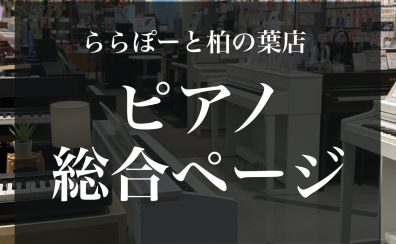ピアノ総合ページ｜2025年4月最新｜千葉県でピアノを選ぶなら！厳選されたラインナップと知識豊富なスタッフ在籍で安心のららぽーと柏の葉店へ！