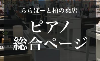 ピアノ総合ページ｜2024年4月最新｜千葉県でピアノを選ぶなら！厳選されたラインナップと知識豊富なスタッフ在籍で安心のららぽーと柏の葉店へ！