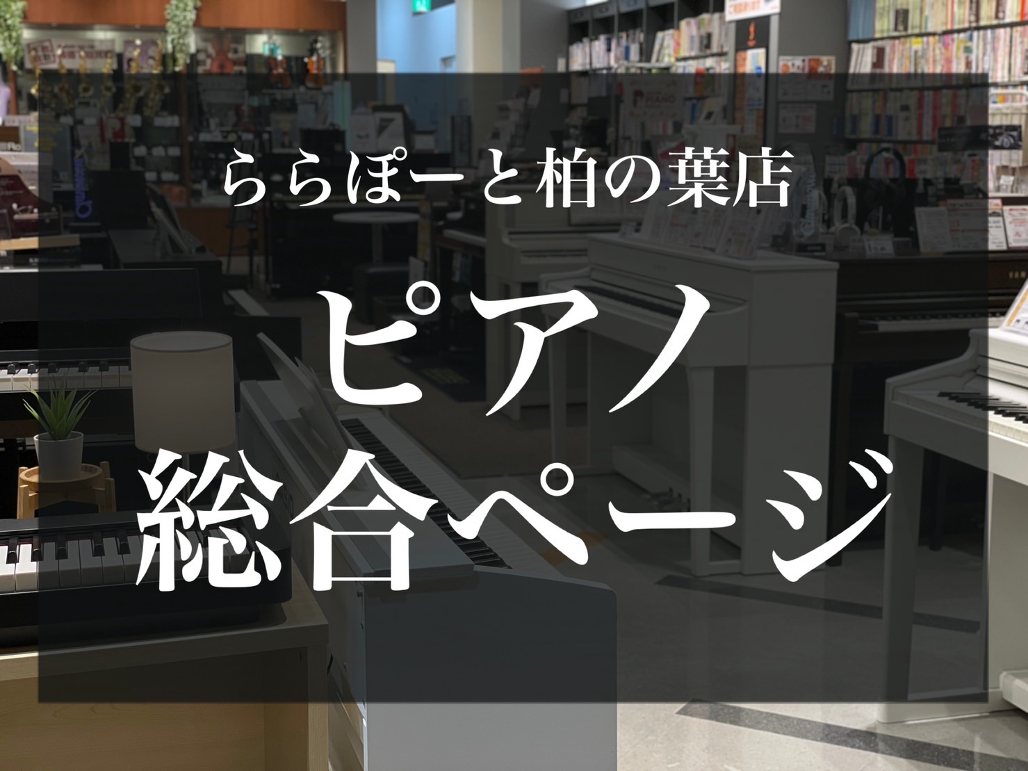 島村楽器ららぽーと柏の葉はで電子ピアノを各メーカー取り揃えております。気軽に楽しみたい方にピッタリなスリムなモデル・お求めやすいランクのものから、お子様のレッスン用に人気の定番モデル、さらに趣味やプロも自宅で使用しているようなハイグレードモデルまで、どなたにでもご満足いただけるこだわりの幅広いライン […]