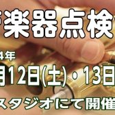 管楽器点検会　10月12日(土)・13日(日)開催決定！