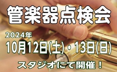 管楽器点検会　10月12日(土)・13日(日)開催決定！