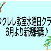 【音楽教室】ウクレレ教室　受講生募集中♪