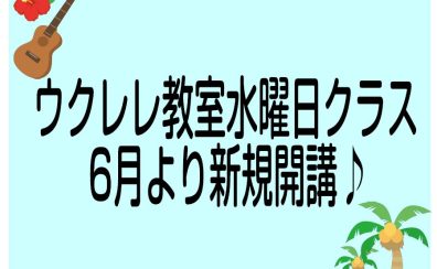 【音楽教室】ウクレレ教室　受講生募集中♪